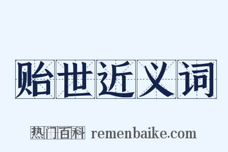 贻世近义词是什么意思的图片